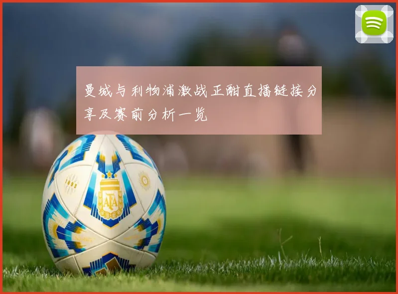 曼城与利物浦激战正酣直播链接分享及赛前分析一览