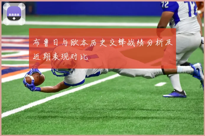 布鲁日与欧本历史交锋战绩分析及近期表现对比