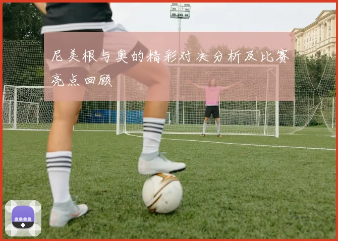 尼美根与奥的精彩对决分析及比赛亮点回顾