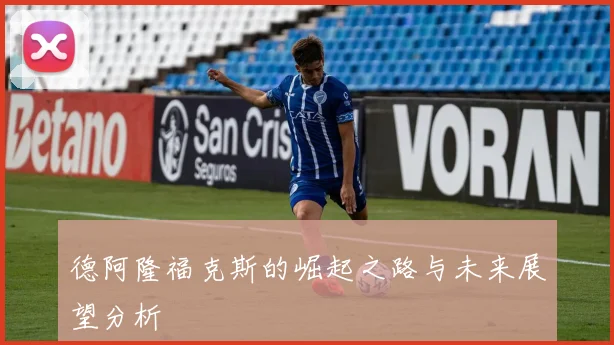 德阿隆福克斯的崛起之路与未来展望分析